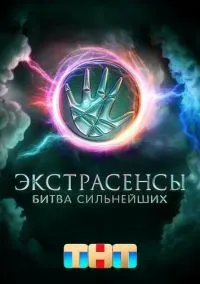 Экстрасенсы. Битва сильнейших (сериал 2023) смотреть онлайн на Лордфильм