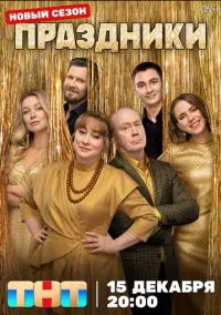 Праздники (сериал 2023) смотреть онлайн на Лордфильм