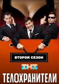 Телохранители (сериал 2023) смотреть онлайн на Лордфильм