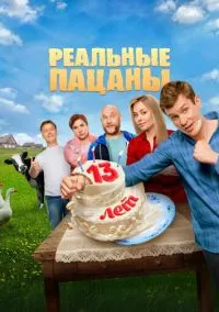 Реальные пацаны (сериал 2010) смотреть онлайн на Лордфильм