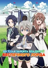 Весёлая защита владений беспечного лорда (аниме сериал 2026) смотреть онлайн на Лордфильм