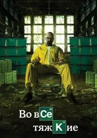 Во все тяжкие (сериал 2008) смотреть онлайн на Лордфильм