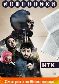 Мошенники (сериал 2023) смотреть онлайн на Лордфильм