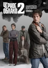 Чёрное облако (сериал 2023) смотреть онлайн на Лордфильм