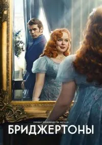 Бриджертоны (сериал 2020) смотреть онлайн на Лордфильм