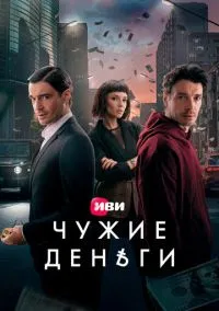 Чужие деньги (сериал 2025) смотреть онлайн на Лордфильм