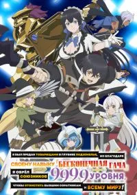 Я был предан товарищами в глубине подземелья, но благодаря своему навыку «Бесконечная гача» я обрёл союзников 9999 уровня, чтобы отомстить бывшим соратникам и всему миру! (аниме сериал 2025) смотреть онлайн на Лордфильм