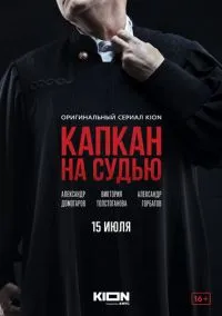 Капкан на судью (сериал 2022) смотреть онлайн на Лордфильм