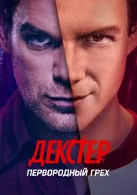 Декстер: Первородный грех (сериал 2024) смотреть онлайн на Лордфильм