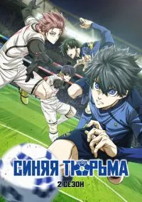 Синяя тюрьма: Блю Лок (аниме сериал 2022) смотреть онлайн на Лордфильм