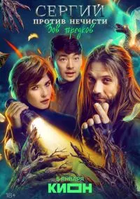 Сергий против нечисти (сериал 2022) смотреть онлайн на Лордфильм
