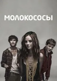 Молокососы (сериал 2007) смотреть онлайн на Лордфильм