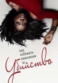 Как избежать наказания за убийство (сериал 2014) смотреть онлайн на Лордфильм