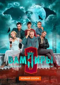 Вампиры средней полосы (сериал 2021) смотреть онлайн на Лордфильм