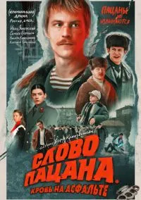 Слово пацана. Кровь на асфальте (сериал 2023) смотреть онлайн на Лордфильм