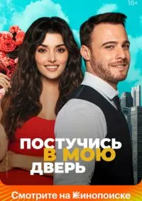 Постучись в мою дверь (сериал 2020) смотреть онлайн на Лордфильм