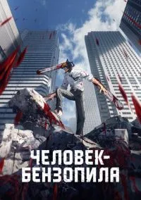 Человек-бензопила (аниме сериал 2022) смотреть онлайн на Лордфильм