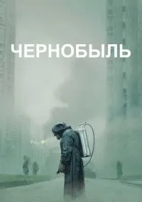 Чернобыль (сериал 2019) смотреть онлайн на Лордфильм