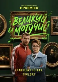 Великий и могучий (сериал 2025) смотреть онлайн на Лордфильм
